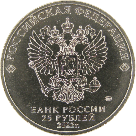 25 рублей 2022  Иван Царевич и Серый Волк / Российская (советская) мультипликация