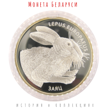 Беларусь 20 рублей 2014  Заяц Серебро! 