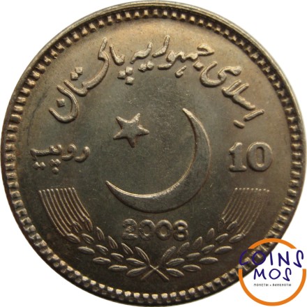 Пакистан 10 рупий 2008 г «Беназир Бхутто»