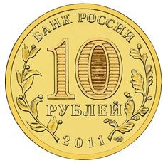 Космос 10 рублей 2011 (50 лет первого полета человека в космос)