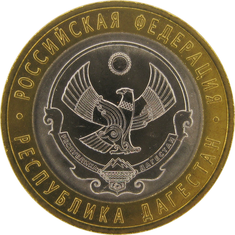Дагестан 10 рублей 2013 г.  СПМД   Мешковые! 
