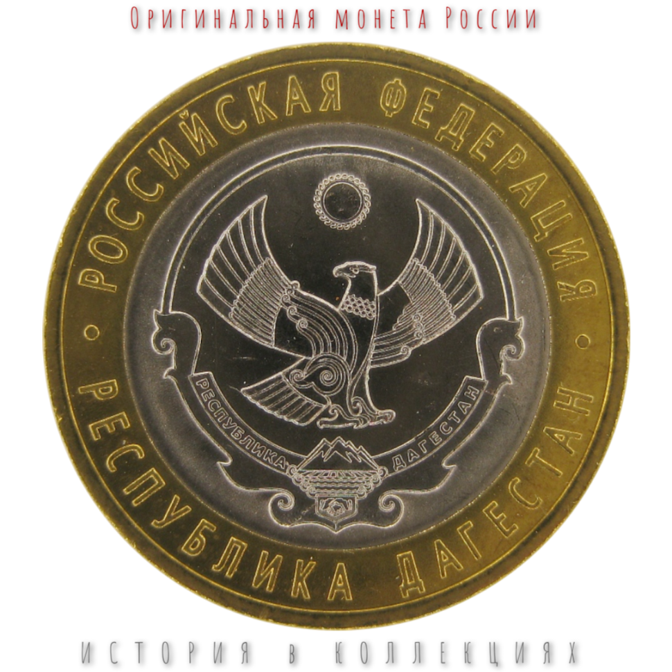 Дагестан 10 рублей 2013 UNC
