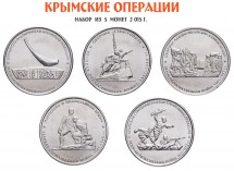 70-летие Победы  Крымские операции. Набор из 5 монет (5 рублей 2015 ) 