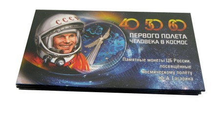 40 /50 /60 лет первого полета человека в космос.  Набор из 4 монет 2001-2021 в красочном буклете /Гагарин