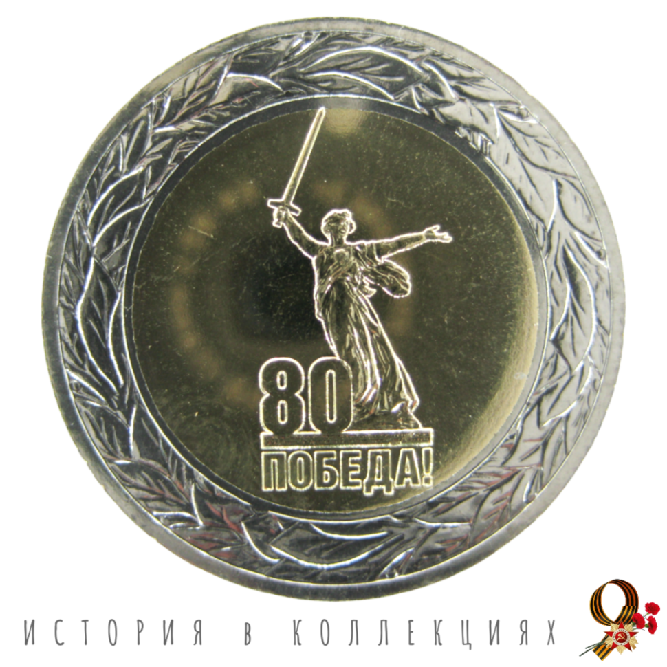 80-лет Победы в Великой Отечественной войне 50 рублей 2025 UNC / монета оптом