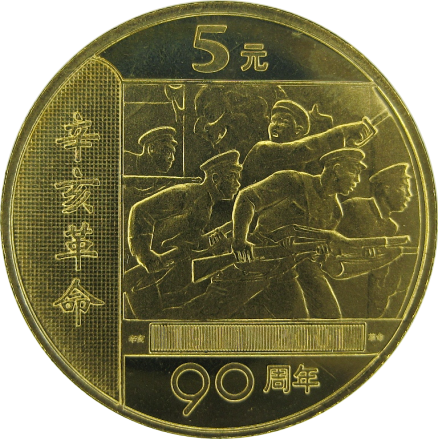 Китай 5 юань 2001 г «90 лет Революции»