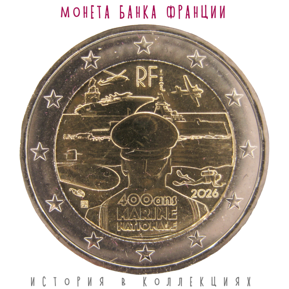 Франция 2 евро 2026 / 400 лет Военно-морскому флоту Франции UNC