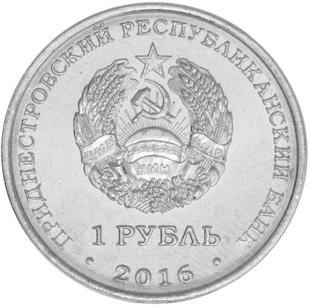 Приднестровье 1 рубль 2016 г. Рыбы  /Знаки зодиака/