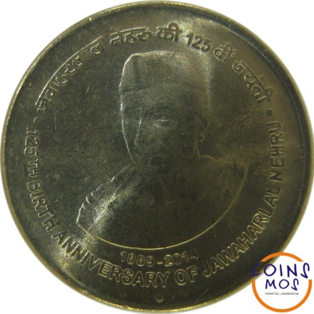 Индия 5 рупий 2014 г. 125 лет со дня рождения Джавахарлала Неру