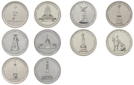 Сражения Отечественной войны 1812 г. Набор из 10 монет  5 рублей 2012 г 