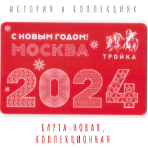 Тройка С Новым 2024 годом Москва / Коллекционная карта 