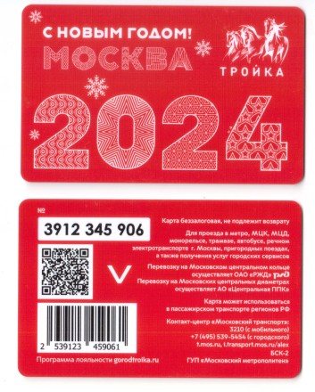 Тройка С Новым 2024 годом Москва / Коллекционная карта