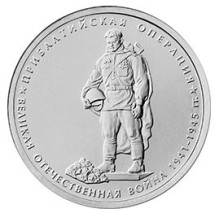 70-летие Победы 5 рублей 2014 г  Прибалтийская операция 