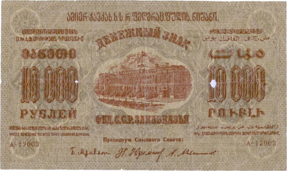 Грузия 10000 рублей 1923 г   серия А