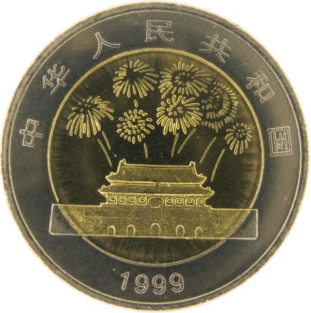 Китай 10 юаней 1999 UNC 50 лет Китайской Народной Республике