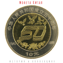 Китай 10 юаней 1999 / 50 лет Китайской Народной Республике  