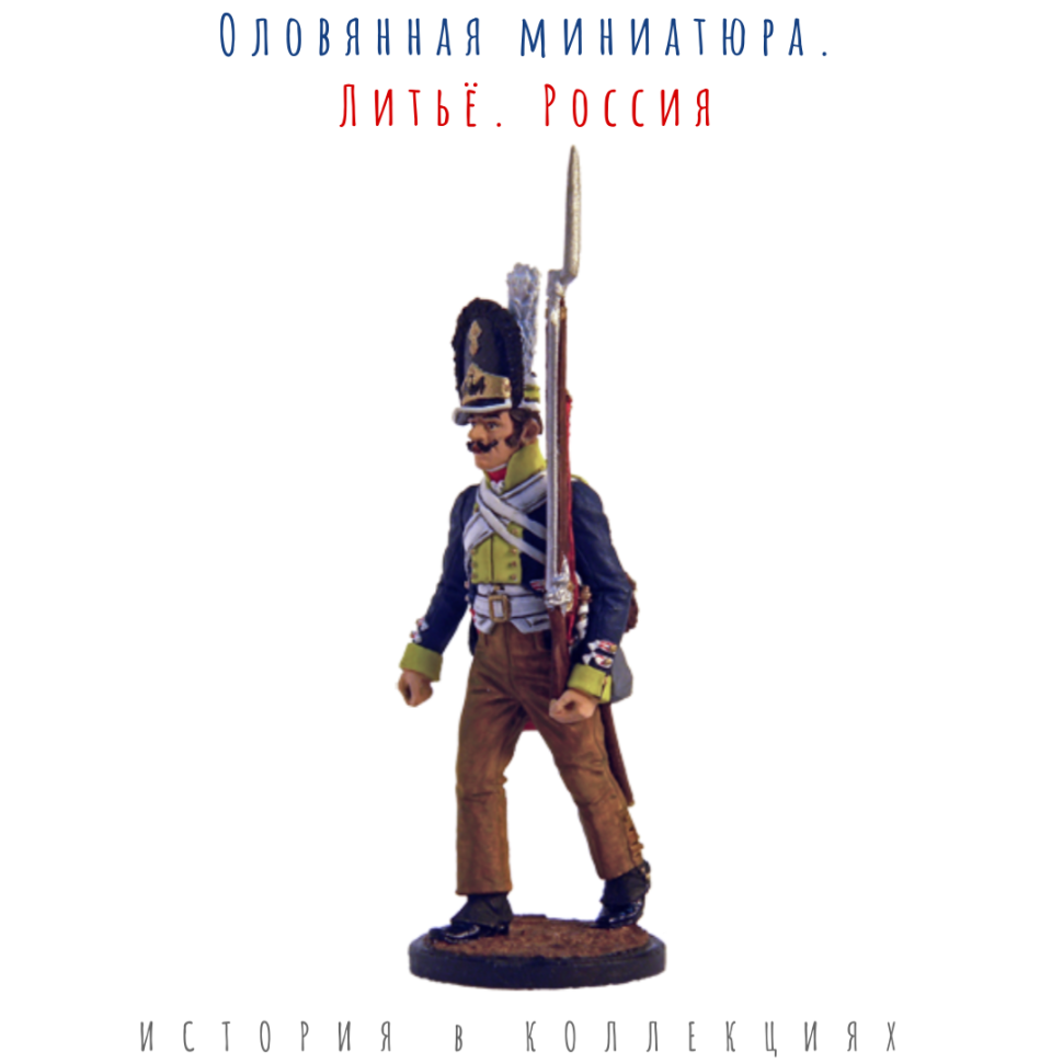 Гренадер 45-го пехотного полка Цвайфеля. Пруссия, 1806 г. Цветной оловянный солдатик
