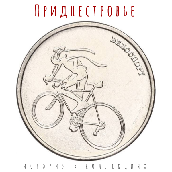 Приднестровье 1 рубль 2023 Велоспорт, серии "Спорт Приднестровья"