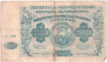 Армения 25000 рублей 1922 г   