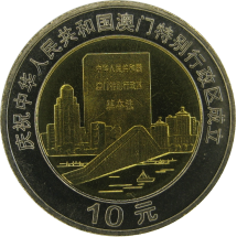 Китай 10 юань 1999  Возврат Макао под юрисдикцию Китая. Текст закона