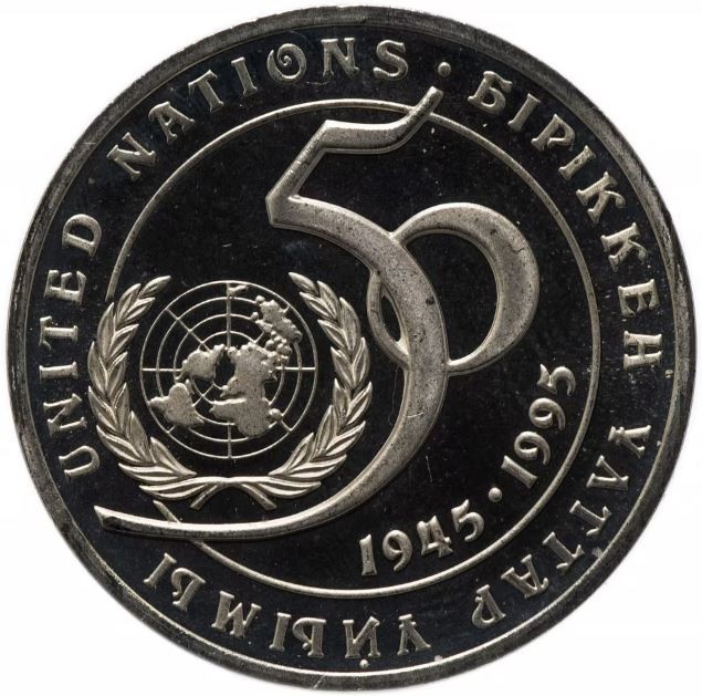 Казахстан 20 тенге 1995 «50 лет ООН»