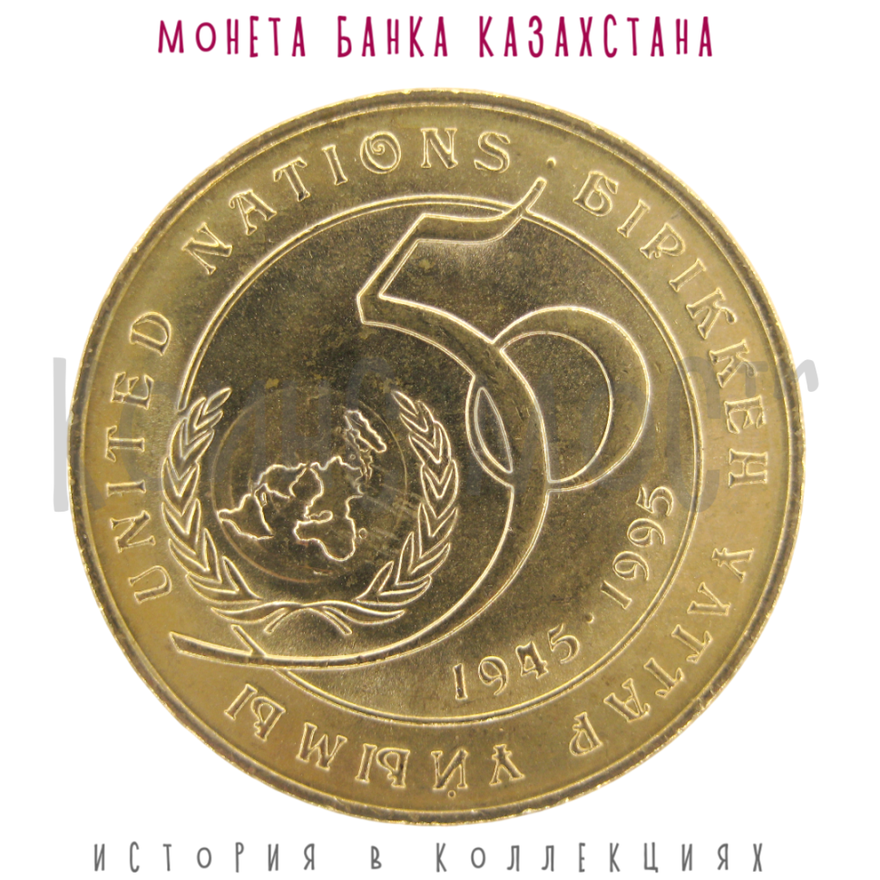 Казахстан 20 тенге 1995 / 50 лет ООН UNC