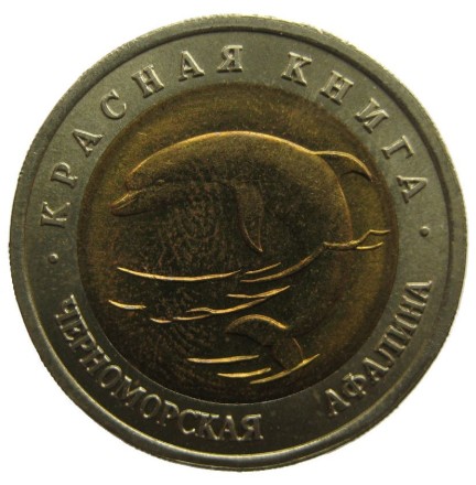 Красная книга СССР Черноморская афалина 50 рублей 1993 г