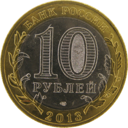 Северная Осетия-Алания 10 рублей 2013 г.  СПМД  Мешковые!   