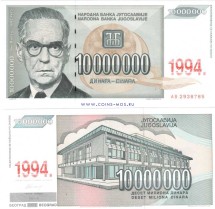 Югославия 10000000 динаров 1994 г  Иво Андрич    UNC   