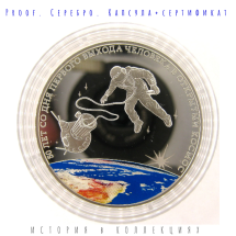 3 рубля 2015 г. 50-летняя годовщина со дня первого выхода человека в открытый космос (Леонов)  Proof  Ag / памятная монета