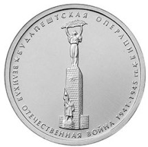 70-летие Победы 5 рублей 2014 г  Будапештская операция  