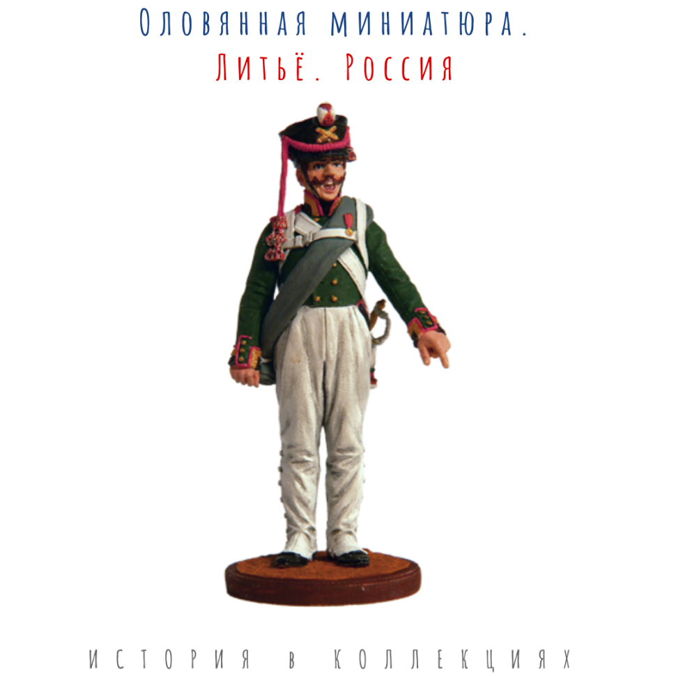 Фейерверкер армейской пешей артиллерии. Россия, 1809-14 гг. / Цветной оловянный солдатик ВИМ