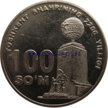 Узбекистан 100 сум 2009 г  2200 лет  Ташкенту, монумент «Мустақиллик ва эзгулик»