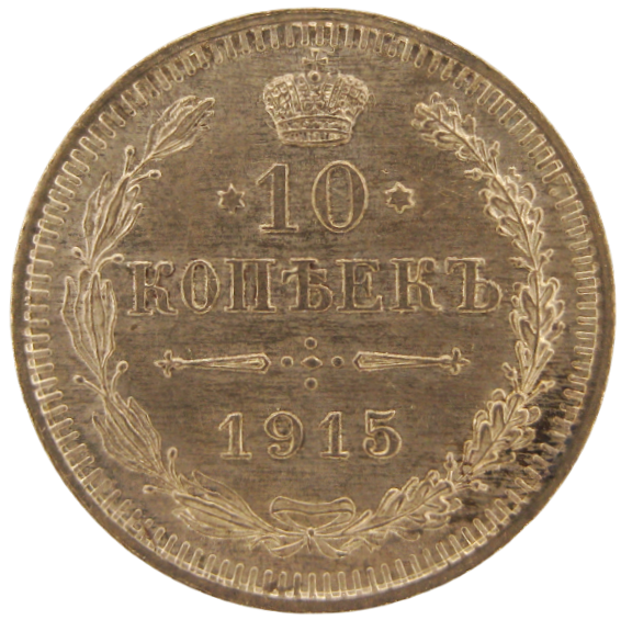 Николай II 10 копеек 1915 г Серебро!