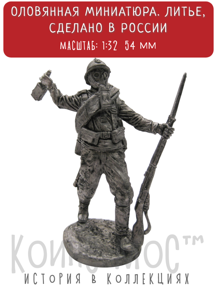 Солдат в противогазе с гранатой. Россия, 1915-17 гг. Россия / оловянный солдатик (54мм 1:32)
