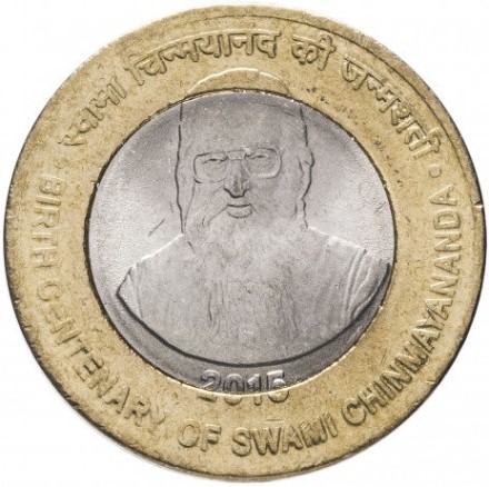 Индия 10 рупий 2015 г 100 лет со дня рождения Свами Чинмайананда