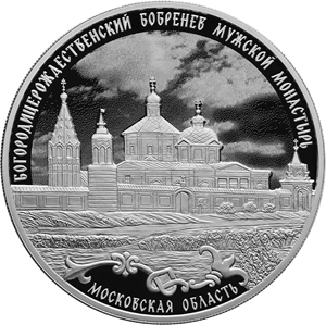 3 рубля 2021 &quot;Богородицерождественский Бобренев мужской монастырь&quot; Proof  Серебро!