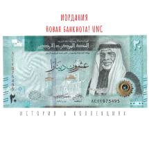 Иордания 20 динаров 2022 Мечеть короля Хусейна II UNC  