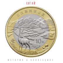  Китай 10 юаней 2023 Тибетская Антилопа. Национальный парк Саньцзянъюань /  коллекционная монета