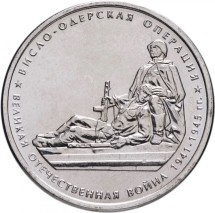 70-летие Победы 5 рублей 2014 г  Висло-Одерская операция 