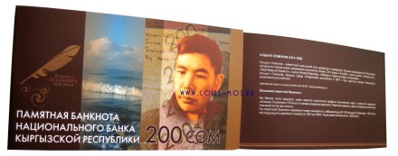 Киргизия 200 сом 2009(2014) г «100-летие поэта Алыкула Осмонова» Юбилейная в буклете UNC Тираж: 3000 шт.