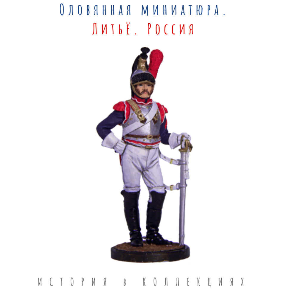 Кирасир 3-го кирасирского полка. Франция, 1812 г. Цветной оловянный солдатик