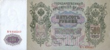 Россия Государственный кредитный билет 500 рублей 1912 года. И. Шипов - Былинский  ВЧ 025507