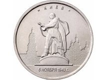 Киев 5 рублей 2016  Столицы государств, освобожденные советскими войсками