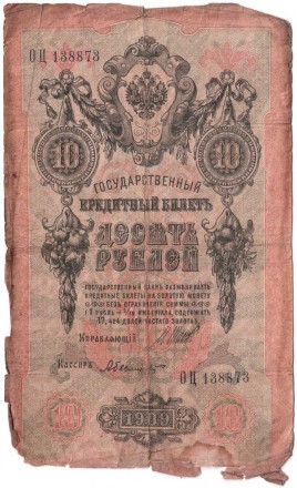 10 рублей 1909 г.  Шипов-Былинский