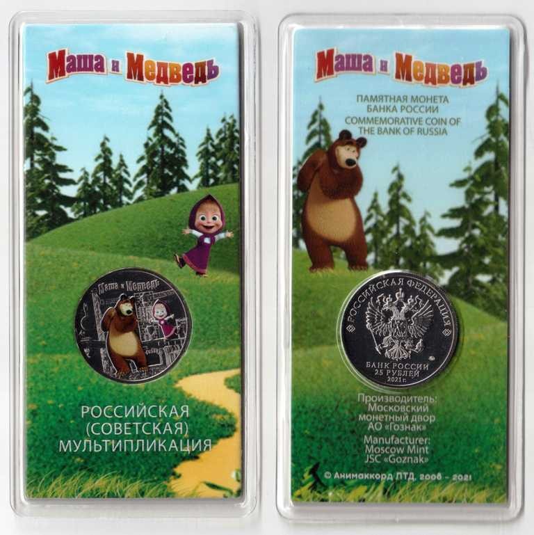 25 рублей 2020 /монета Маша и медведь /Советская (Российская) мультипликация /цветная в блистере