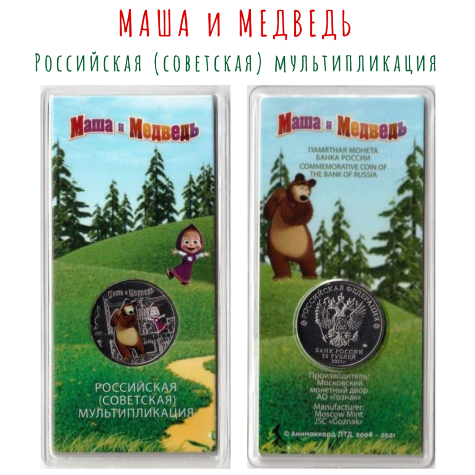 Маша и медведь 25 рублей 2020 Советская (Российская) мультипликация / цветная в блистере