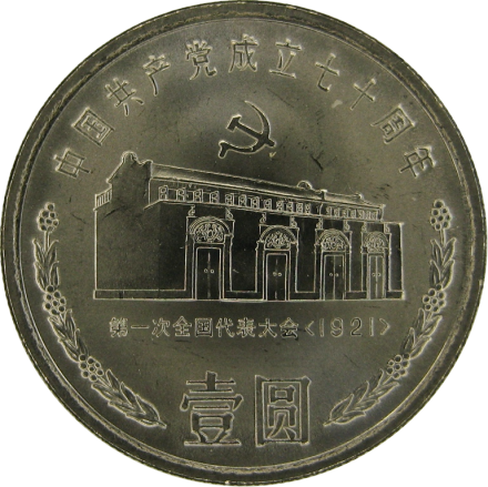 Китай 1 юань 1991  Дом-музей первого съезда КПК в Шанхае  
