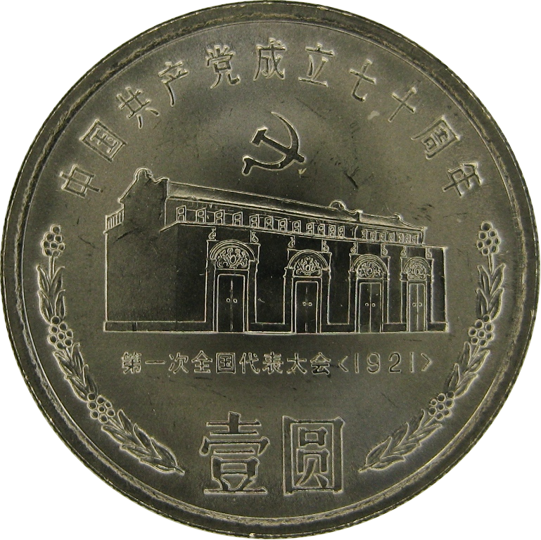 Китай 1 юань 1991  Дом-музей первого съезда КПК в Шанхае  