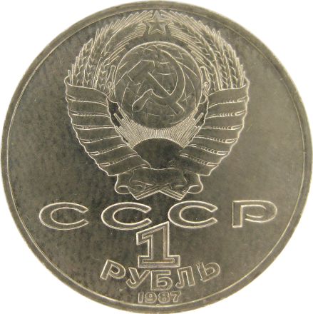 СССР 1 рубль 1987 /Циолковский К. Э.